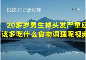 20多岁男生掉头发严重应该多吃什么食物调理呢视频