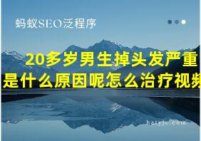 20多岁男生掉头发严重是什么原因呢怎么治疗视频