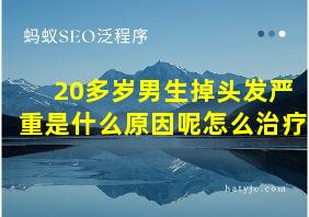 20多岁男生掉头发严重是什么原因呢怎么治疗