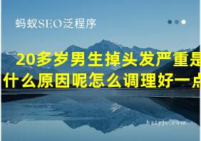 20多岁男生掉头发严重是什么原因呢怎么调理好一点