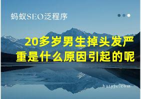 20多岁男生掉头发严重是什么原因引起的呢