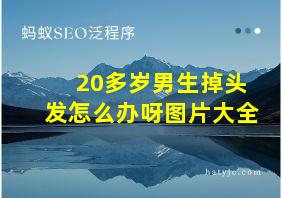 20多岁男生掉头发怎么办呀图片大全