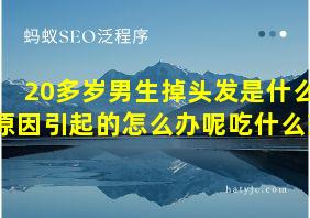 20多岁男生掉头发是什么原因引起的怎么办呢吃什么药