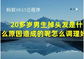 20多岁男生掉头发是什么原因造成的呢怎么调理好