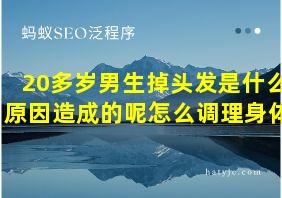 20多岁男生掉头发是什么原因造成的呢怎么调理身体