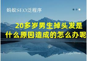 20多岁男生掉头发是什么原因造成的怎么办呢