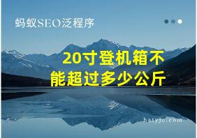 20寸登机箱不能超过多少公斤