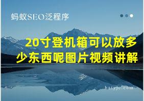 20寸登机箱可以放多少东西呢图片视频讲解