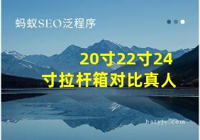 20寸22寸24寸拉杆箱对比真人