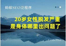 20岁女性脱发严重是身体哪里出问题了