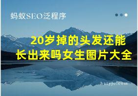 20岁掉的头发还能长出来吗女生图片大全