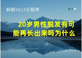 20岁男性脱发有可能再长出来吗为什么