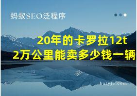 20年的卡罗拉12t2万公里能卖多少钱一辆