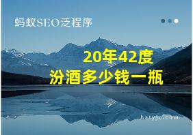 20年42度汾酒多少钱一瓶