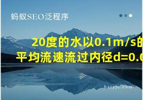 20度的水以0.1m/s的平均流速流过内径d=0.01