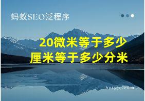 20微米等于多少厘米等于多少分米