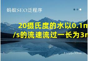 20摄氏度的水以0.1m/s的流速流过一长为3m