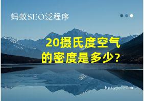 20摄氏度空气的密度是多少?