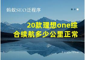 20款理想one综合续航多少公里正常