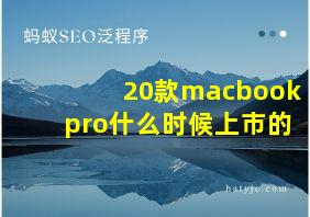 20款macbookpro什么时候上市的