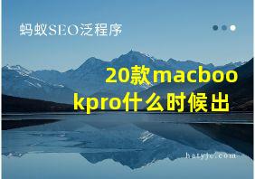 20款macbookpro什么时候出