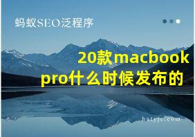 20款macbookpro什么时候发布的