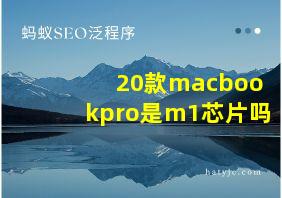 20款macbookpro是m1芯片吗