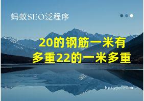 20的钢筋一米有多重22的一米多重