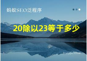 20除以23等于多少