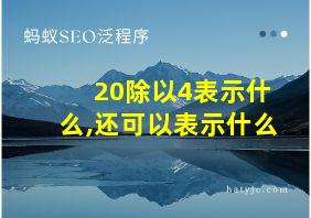 20除以4表示什么,还可以表示什么