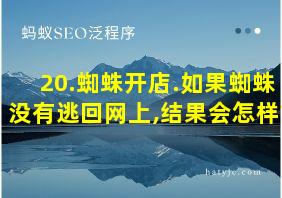 20.蜘蛛开店.如果蜘蛛没有逃回网上,结果会怎样?