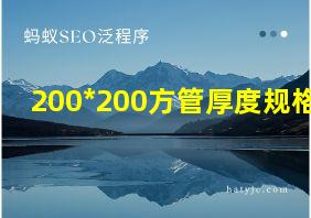 200*200方管厚度规格