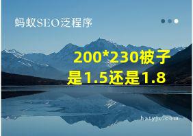 200*230被子是1.5还是1.8