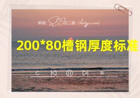 200*80槽钢厚度标准