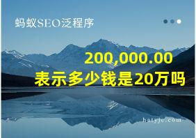 200,000.00表示多少钱是20万吗