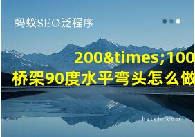 200×100桥架90度水平弯头怎么做?