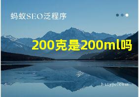 200克是200ml吗