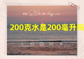 200克水是200毫升吗