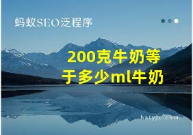 200克牛奶等于多少ml牛奶