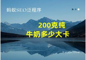 200克纯牛奶多少大卡