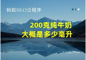 200克纯牛奶大概是多少毫升