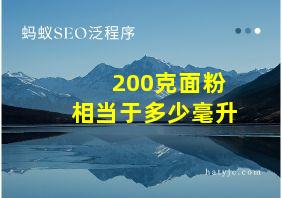 200克面粉相当于多少毫升