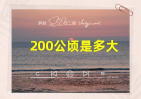 200公顷是多大