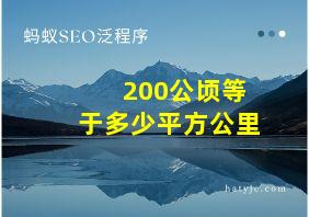 200公顷等于多少平方公里