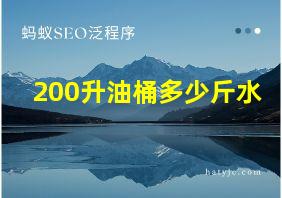 200升油桶多少斤水