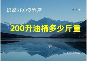 200升油桶多少斤重