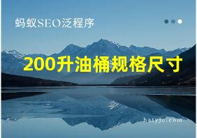 200升油桶规格尺寸