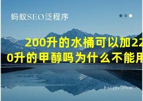 200升的水桶可以加220升的甲醇吗为什么不能用