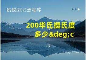 200华氏摄氏度多少°c