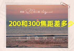 200和300焦距差多少